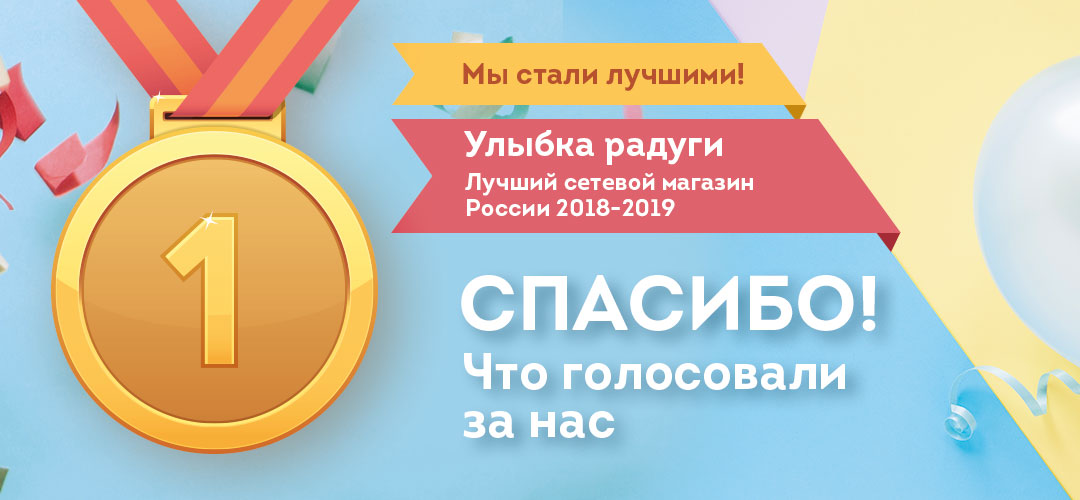 «Улыбка радуги» - лучший сетевой магазин России 2018-2019.