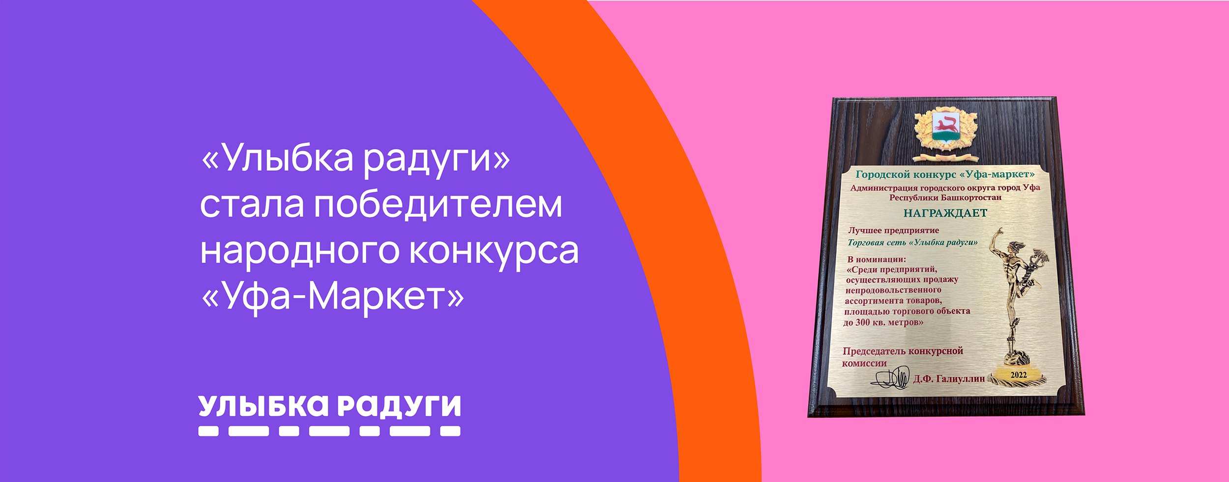 «Улыбка радуги» стала победителем народного конкурса «Уфа-Маркет».