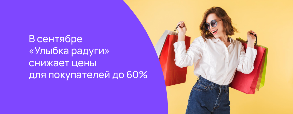 В сентябре «Улыбка радуги» снижает цены для покупателей до 60%.