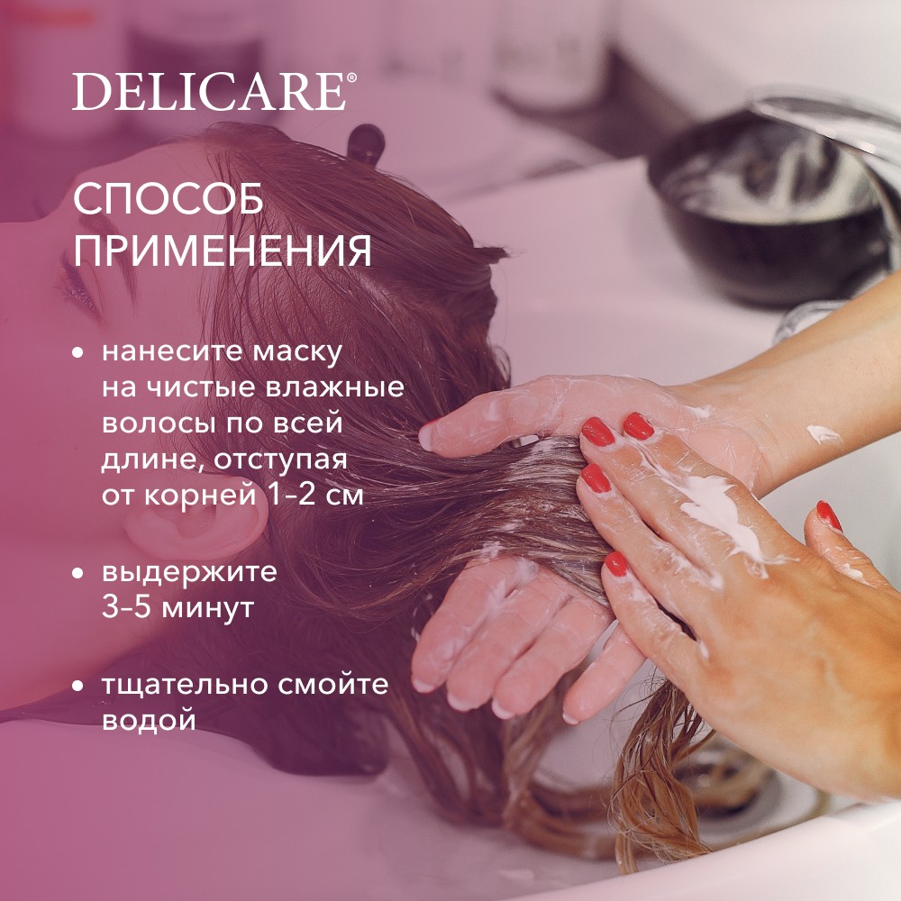 Маска для поврежденных волос Delicare Professional 