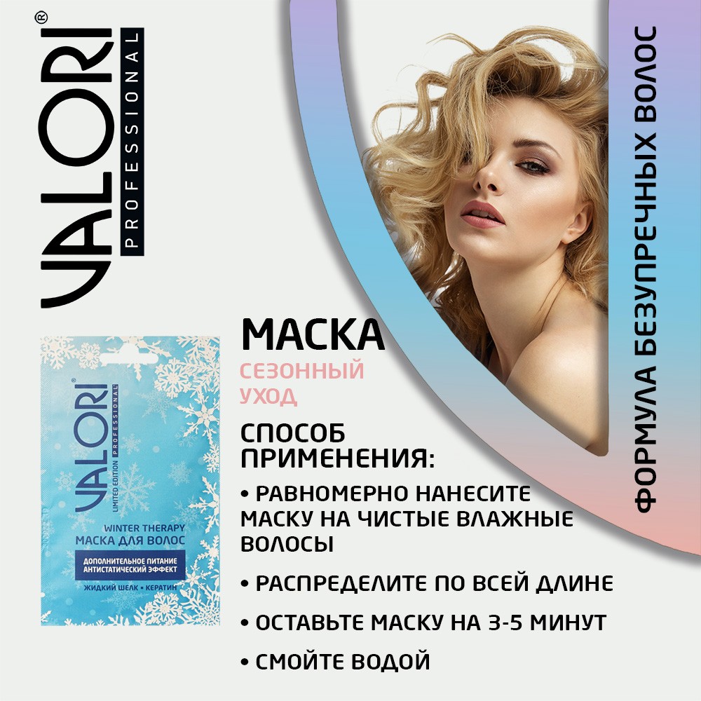 Маска для волос Valori Professional Winter Therapy 20мл - купить в  интернет-магазине Улыбка радуги