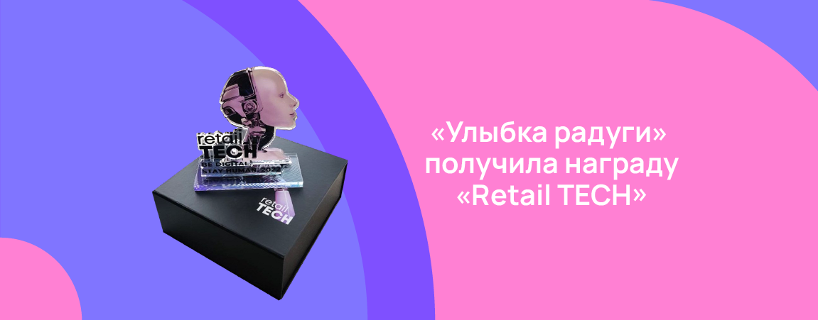 «Улыбка радуги» получила награду Retail TECH .