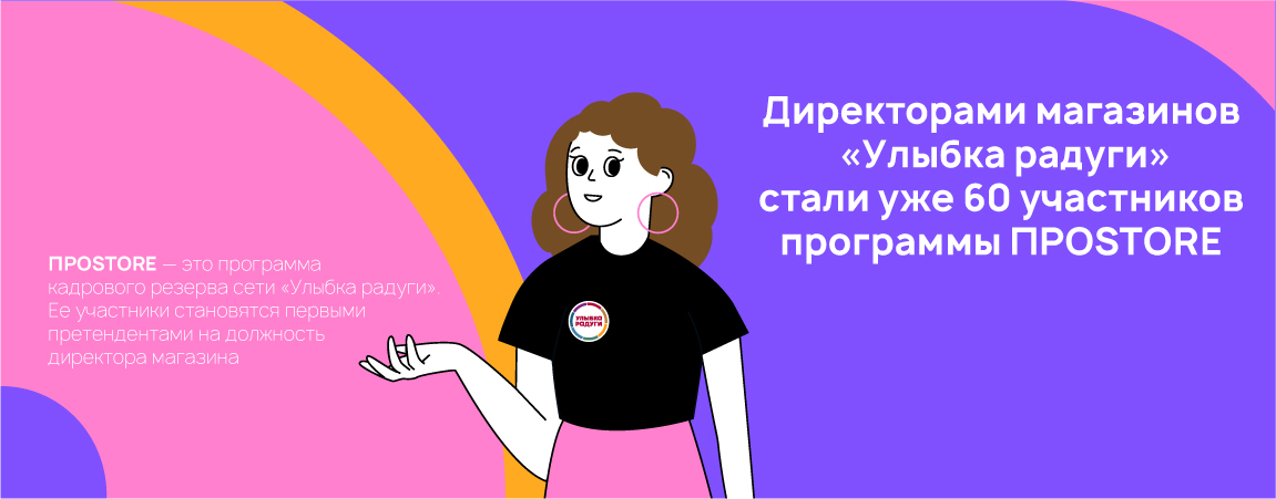 Директорами магазинов «Улыбка радуги» стали уже 60 участников программы ПРОSTORE.