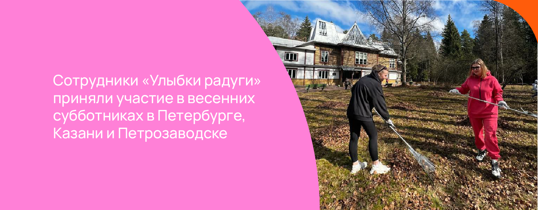 Сотрудники «Улыбки радуги» приняли участие в весенних субботниках в Петербурге, Казани и Петрозаводске.