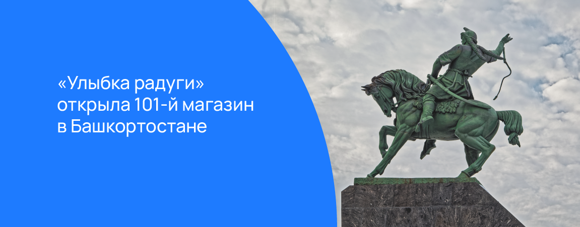 «Улыбка радуги» открыла 101-й магазин в Башкортостане.