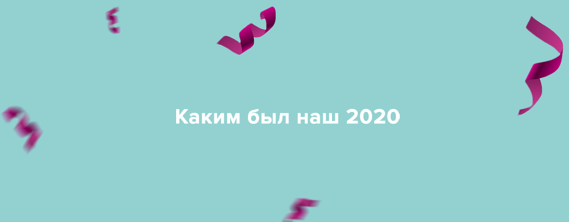 Чем запомнится 2020-й год. Главные события «Улыбки радуги».