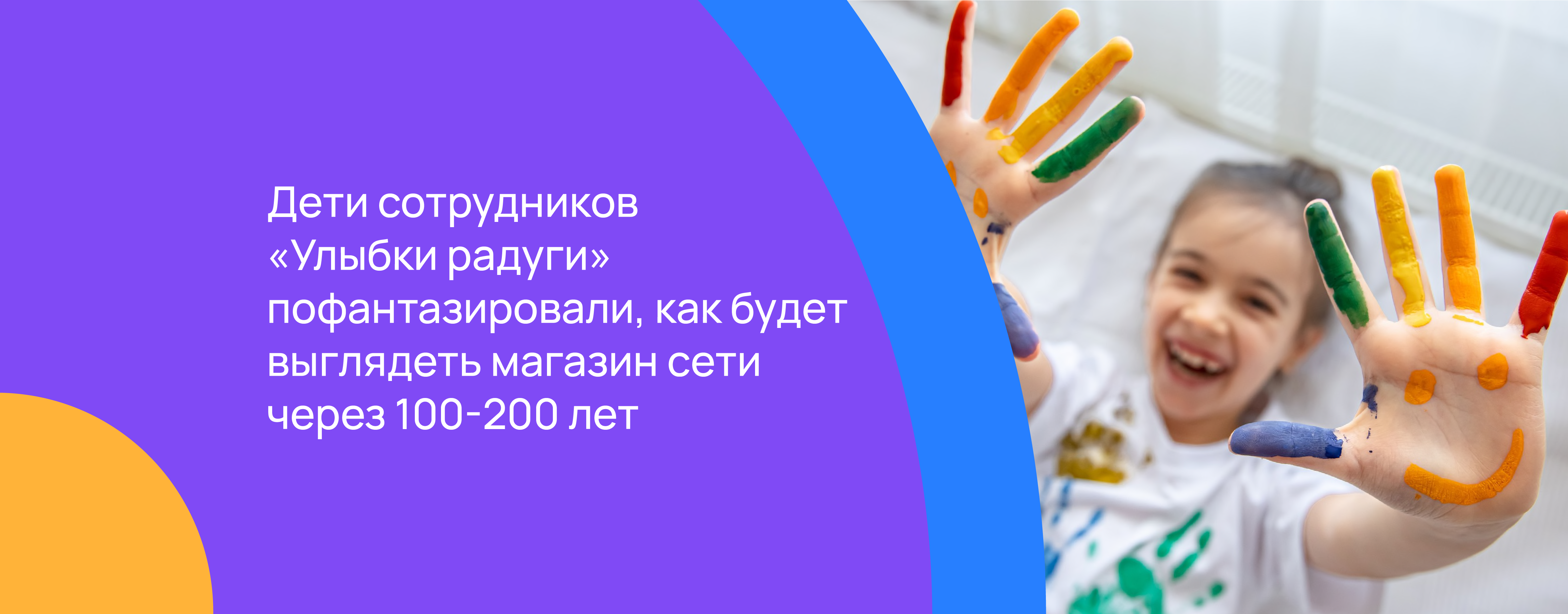 Дети сотрудников сети «Улыбка радуги» нарисовали магазин будущего.