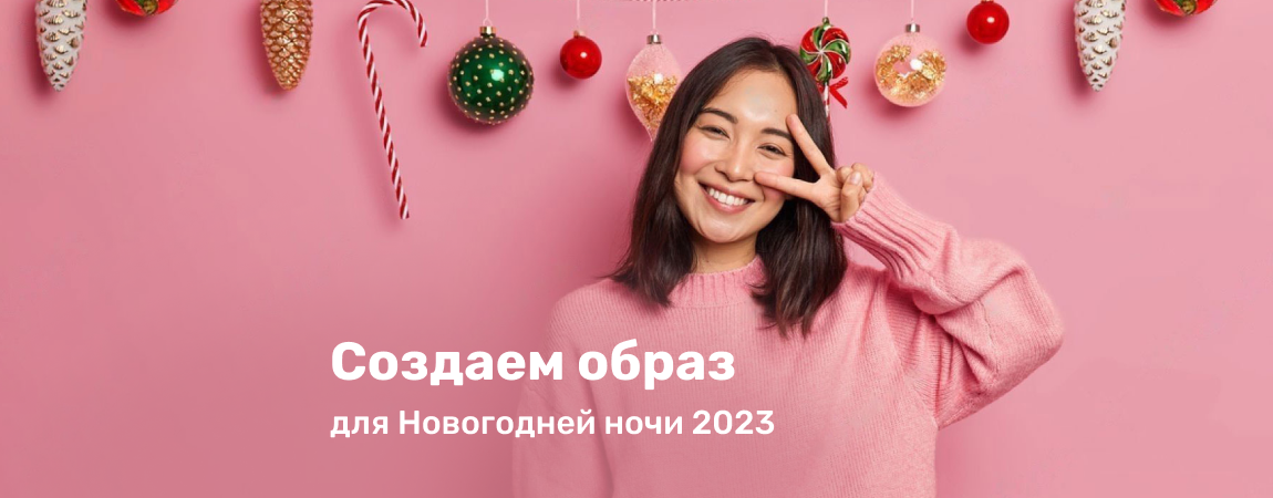 Создаем образ для Новогодней ночи 2023.