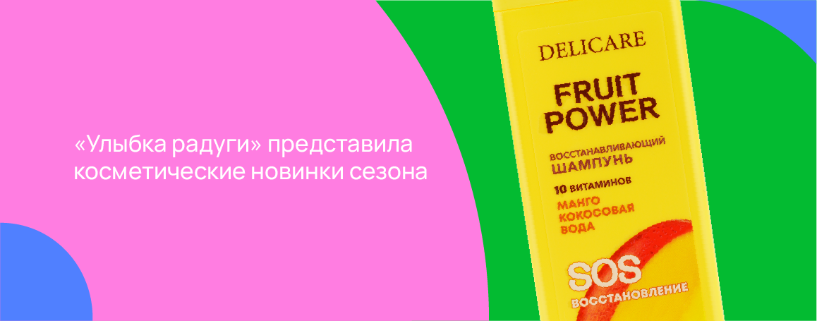  «Улыбка радуги» представила косметические новинки сезона.