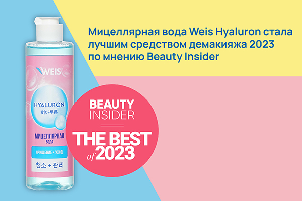 Мицеллярная вода Weis Hyaluron стала  лучшим средством демакияжа 2023 по мнению Beauty Insider.