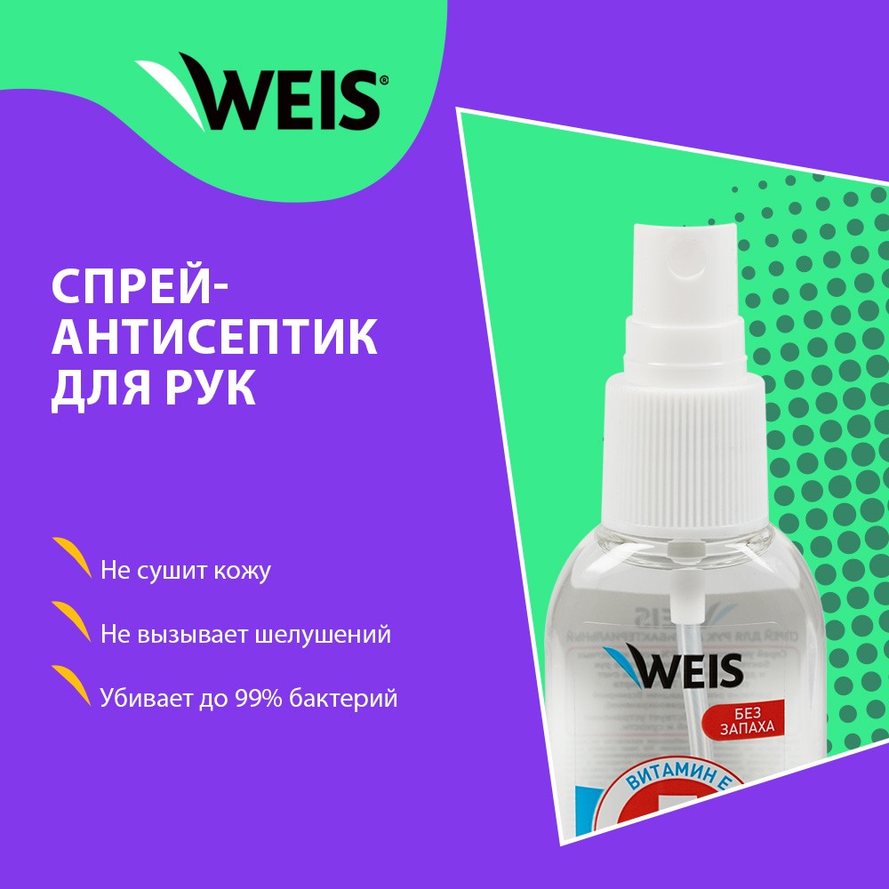 Спрей - антисептик для рук WEIS для взрослых без запаха 60мл - купить в  интернет-магазине Улыбка радуги